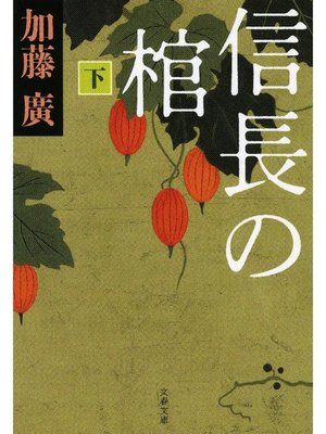 cover image of 信長の棺 下